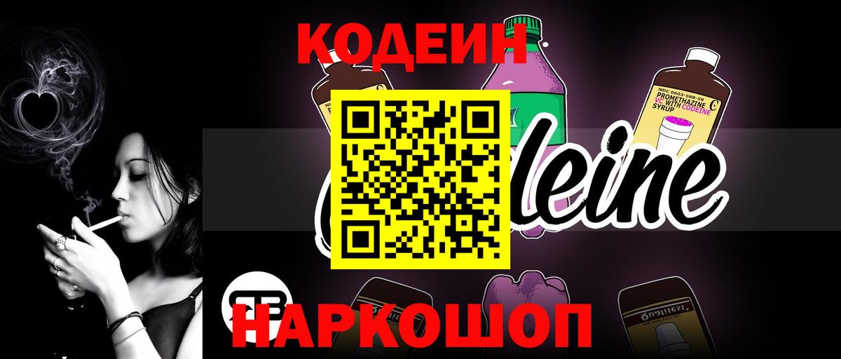 Кодеиновый сироп Lean напиток Lean (лин)  Вход с VPN  Кодеин Purple Drank  Камышлов 